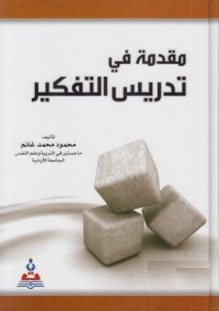 مقدمة في تدريس التفكير